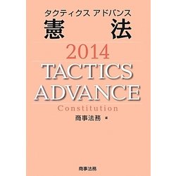 タクティクスアドバンス 憲法〈2014〉 [単行本]