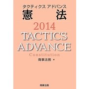 タクティクスアドバンス 憲法〈2014〉 [単行本]