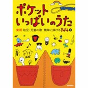 ポケットいっぱいのうた-実用幼児・児童の歌簡単に弾ける144選 [単行本]