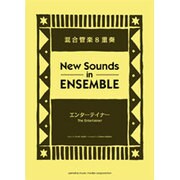 ニューサウンズインアンサンブル エンターテイナー/混合管楽8