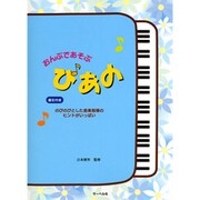 おんぷであそぶ ぴあの のびのびとした音楽指導のヒントがいっ