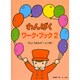 わんぱく ワーク・ブック(2)