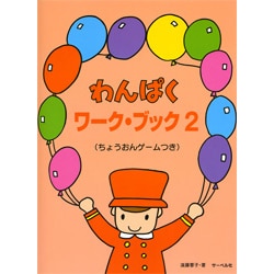 わんぱく ワーク・ブック(2)
