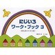にじいろワーク・ブック(3)おんぷクイズつき