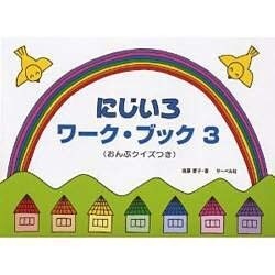 にじいろワーク・ブック(3)おんぷクイズつき