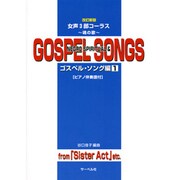 女声3部コーラス 魂の歌 ゴスペル・ソング編(1)改訂新版