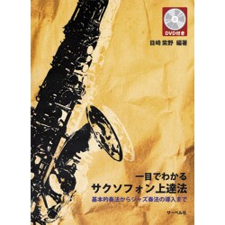 一目でわかる サクソフォン上達法 DVD付