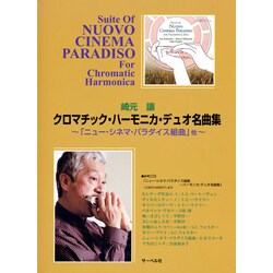 崎元譲 クロマチック・ハーモニカ・デュオ名曲集ニュー・シネマ