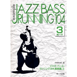 ジャズ・ベース・ランニング104 実例集(3)≪N～Y≫