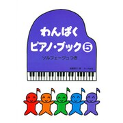 わんぱく・ピアノ・ブック(5)ソルフェージュつき