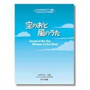 こどものためのP曲集 空のおと 風のうた [単行本]