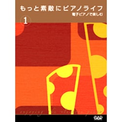 もっと素敵にピアノライフ 1-電子ピアノで楽しむ [単行本]