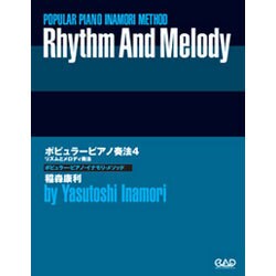 ポピュラーピアノ奏法 4-ポピュラー・ピアノ・イナモリ・メソッド [単行本]