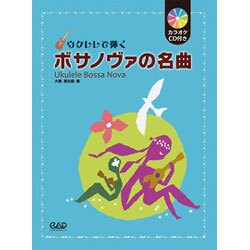 ウクレレで弾くボサノヴァの名曲 [単行本]