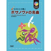 ウクレレで弾くボサノヴァの名曲 [単行本]