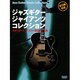 ジャズギタージャイアンツコレクション-スタンダード・ナンバー完全コピー集 [単行本]