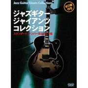 ジャズギタージャイアンツコレクション-スタンダード・ナンバー完全コピー集 [単行本]