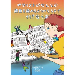 ギタリストがなんとか譜面を読めるようになるまで付き合う本 [単行本]