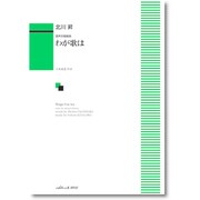混声合唱組曲 わが歌は [単行本]