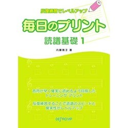 反復練習でレベルアップ 毎日のプリント 読譜基礎(1)