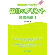 反復練習でレベルアップ 毎日のプリント 読譜基礎(1)
