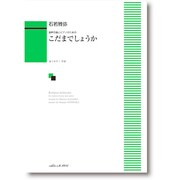 混声合唱とピアノのための こだまでしょうか 石若雅弥/作曲 [単行本]
