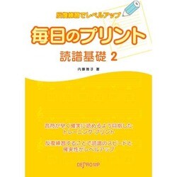 反復練習でレベルアップ 毎日のプリント 読譜基礎(2)