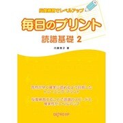 反復練習でレベルアップ 毎日のプリント 読譜基礎(2)