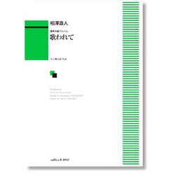 歌われて-混声合唱アルバム [単行本]