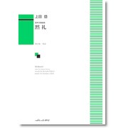 混声合唱組曲 黙礼 [単行本]