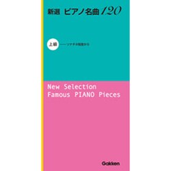 新選ピアノ名曲120上級 [単行本]