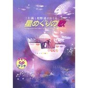三上満と松野迅がおくる星めぐりの歌-ライヴCDブック [単行本]