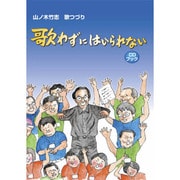 山ノ木竹志 歌つづり 歌わずにはいられない CDブック