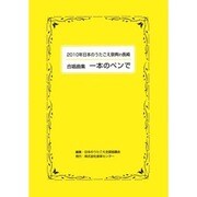 2010年日本のうたごえ祭典in長崎 合唱曲集 一本のペンで