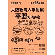 大阪教育大学附属平野小学校過去問題集 平成26年度版 [単行本]