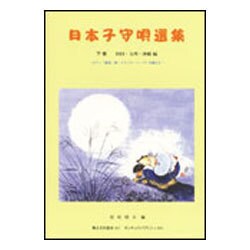 日本子守唄選集 下巻-ピアノ（篠笛・箏・オカリナ・ハ-プ）伴奏付き [単行本]