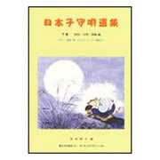日本子守唄選集 下巻-ピアノ（篠笛・箏・オカリナ・ハ-プ）伴奏付き [単行本]