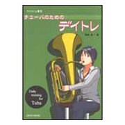 チューバのためのデイトレ（コツコツ上達 10） [単行本]