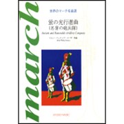 吹奏楽 世界のマーチ名曲選 蛍の光行進曲(名誉の砲兵隊)