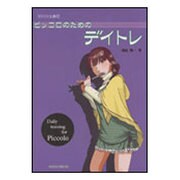 ピッコロのためのデイトレ（コツコツ上達 11） [単行本]