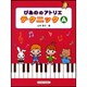 ぴあののアトリエテクニック A [単行本]