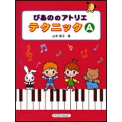 ぴあののアトリエテクニック A [単行本]