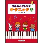 ぴあののアトリエテクニック A [単行本]
