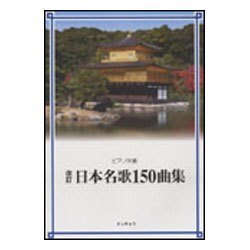 日本名歌150曲集-ピアノ伴奏 [単行本]