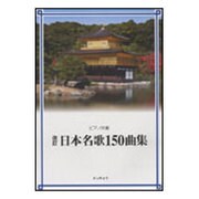 日本名歌150曲集-ピアノ伴奏 [単行本]