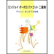 エンジョイオーボエ・ファゴット二重奏-やさしいはじめての曲集 [単行本]