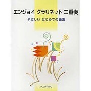 エンジョイクラリネット二重奏-やさしいはじめての曲集 [単行本]
