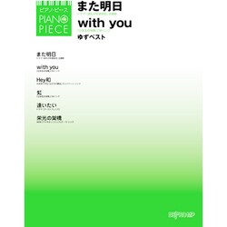 ヨドバシ Com ピアノピース また明日 With You ゆずベスト 通販 全品無料配達