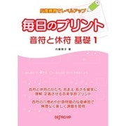 反復練習でレベルアップ 毎日のプリント 音符と休符 基礎(1