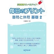 反復練習でレベルアップ 毎日のプリント 音符と休符 基礎(2